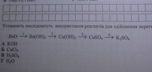 Установить послідовність використання реагентів. ​