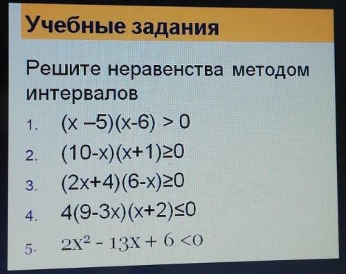 Решите неравенства методом интервалов. ​