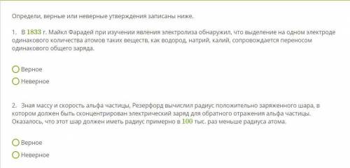 Определи, верные или неверные утверждения записаны ниже. 1. В 1833 г. Майкл Фарадей при изучении явл