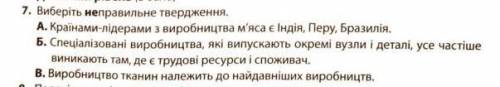 Географія. Виберіть не правильне твердження.​