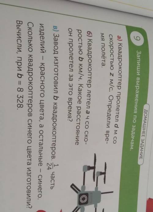 Запиши выражения по задачам. а) Квадрокоптер пролетел d м соскоростью 2 м/с. Определи вре-мя полёта.