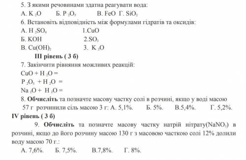 Хімія 7 клас, віріште хочаб тести