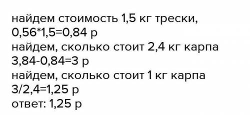 Купили 1,5 кг мороженої тріски 2,4 кг живого коропа. За всю покупку заплатили 38,4 грн Скільки кошту