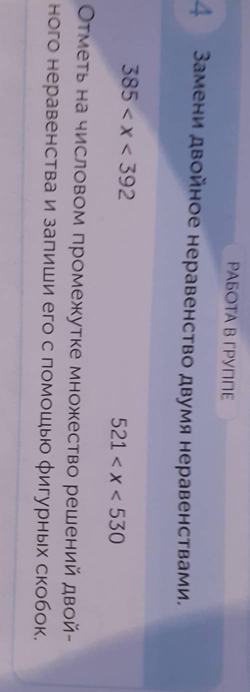 РАБОТА В ГРng 4Замени двойное неравенство двумя неравенствами.385 <x<392521 <x< 530Отмет