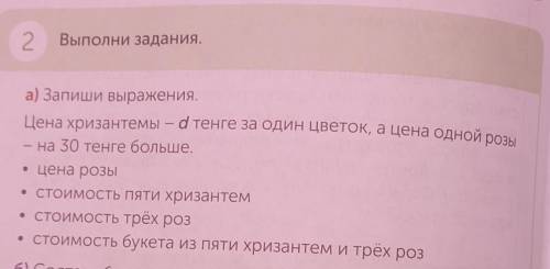 2 Выполни задания.а) Запиши выражения.Цена хризантемы — d тенге за один цветок, а цена одной розына