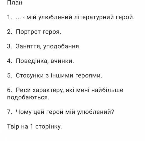 Написати твір на 1 сторінку про мого улюбленого героя з твору Є.Гуцало ЗА ПЛАНОМ! твори не за планом