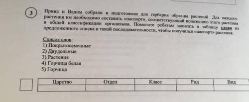 ПР. Биология. 7 класе. Вариант 2 3 задание Ирина и Вадим собрали и подготовили для гербария образцы