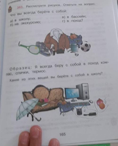 383. Рассмотрите рисунок. ответьте на вопрос: Что вы всегда берёте с собой:а) в школу;б) на экскурси