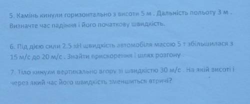 Камінь кинули горизонтально з висоти 5 м.Дальність польоту 3м. Визначте час падіння і його початкову