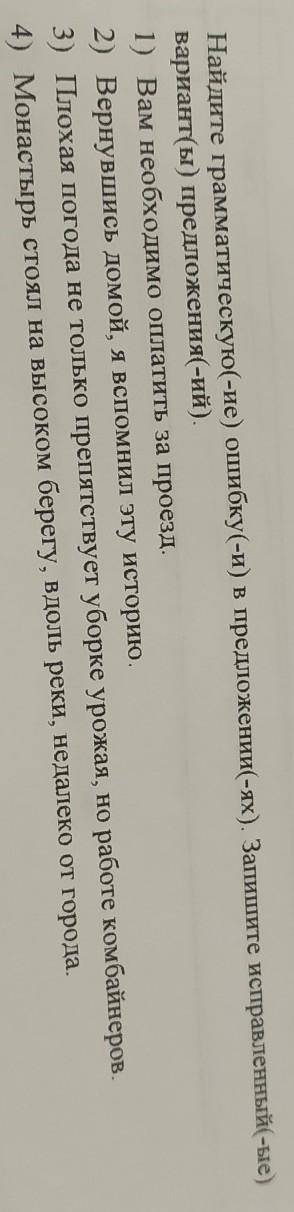 Найдите грамматическую(-ие) ошибку(-и) в предложении(-ях). Запишите исправленный(-ые) вариант(ы) пре