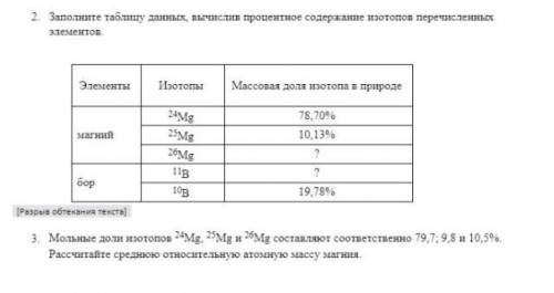 2. заполните таблицу данных, вычислив процентное содержание изотопов перечисленных элементов 3. моль