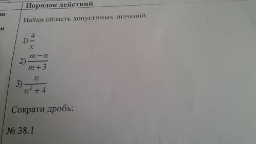 Найдите область допустимых значений(ОДЗ): 1)4/х 2)m-n/m+3 3)n/n^2+4 Сократи дробь: