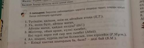 3-тапсырма. Берілген сөйлемдерден қаратпа сөздерді тауып, оларды қосып басқа сөйлемдер құраңдар.1. Т