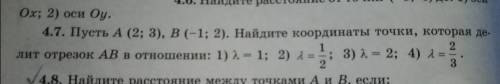 Номер 4.7! 4 1,2 и 3 не надо