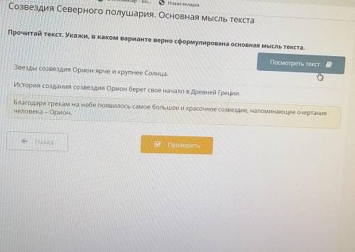 Созвездия Северного полушария. Основная мысль текста Прочитай текст. Укажи, в каком варианте верно с