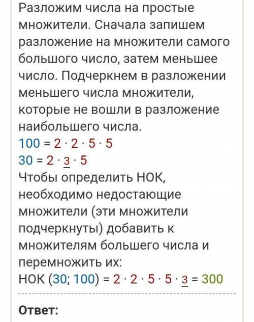 Найдите наименьшее общее кратное чисел 30 и 100​