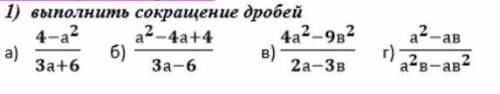 Выполнить сокращение дробей​