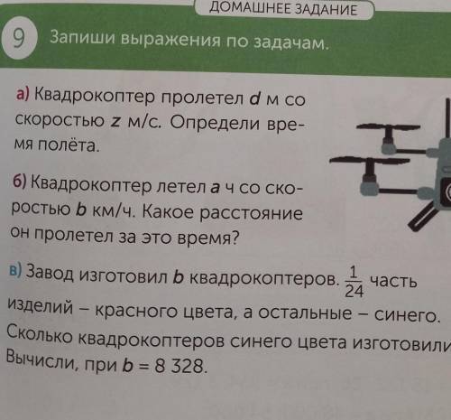 ДОМАШНЕЕ ЗАДАНИЕ 9Запиши выражения по задачам.а) Квадрокоптер пролетел ам соскоростью 2 м/с. Определ