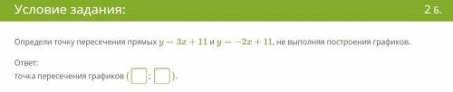 Определи точку пересечения прямых y=3x+11 и y=−2x+11, не выполняя построения графиков.