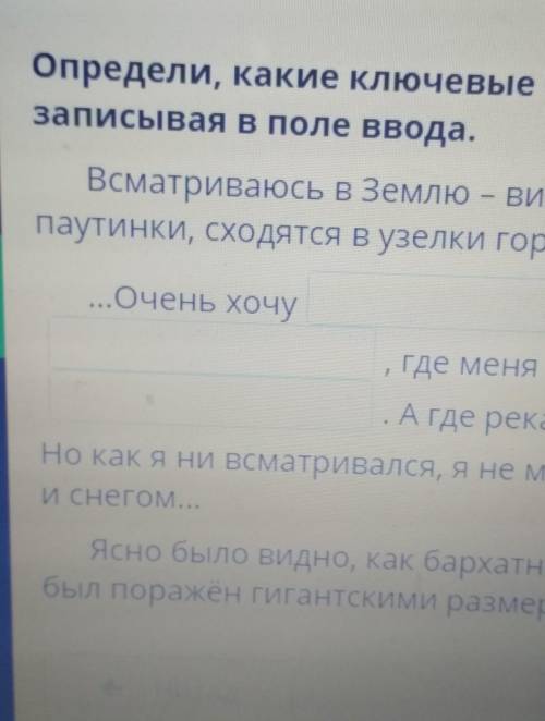 Определи Какие ключевые словосочетания отсутствуют в пересказе вставь их записывать в поле ввода всм