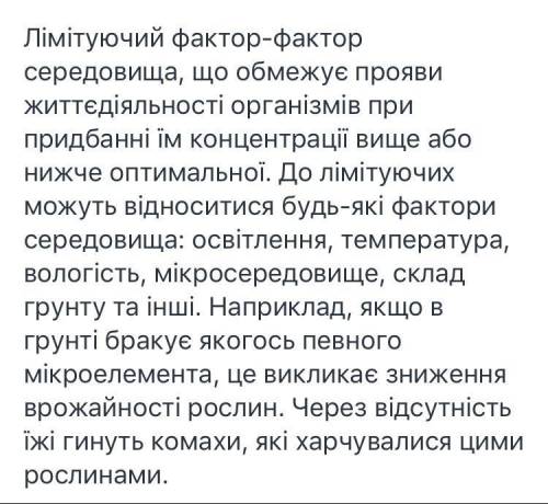 Наведи конкретний приклад та поясни дію лімітуючого фактору ОЧЕНЬ ​