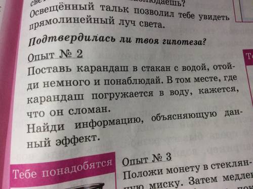 Если вы прочитали то что написано в учебнике то с « Найди информацию, объясняющую данный эффект.