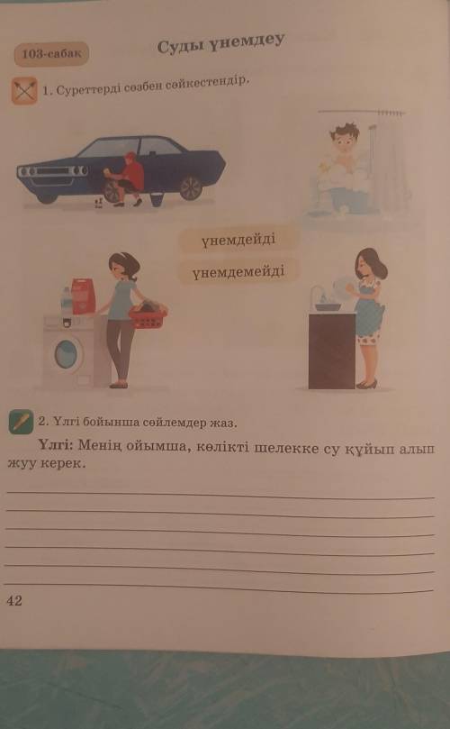 103-сабак Суды үнемдеу1. Суреттерді сөзбен сәйкестендір.үнемдейдіүнемдемейді2. Үлгі бойынша сөйлемде