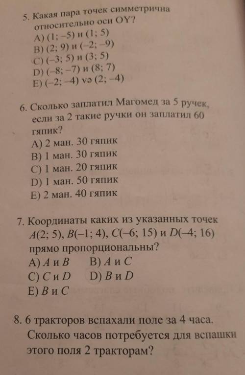 3.Какие из точек А(-2;3);В(-3;-1);С(4;5); и D(14;-1) расположены выше оси абсцисс? 4.Какая пара точе