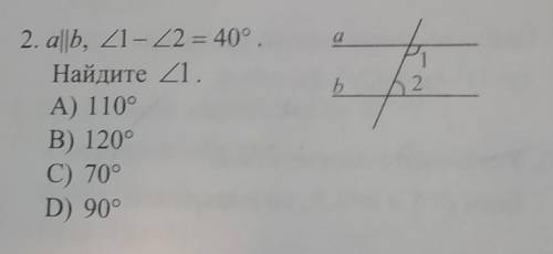 a паралельно bугол 1-угол 2=40°Найдите угол 1 С ОБЪЯСНЕНИЕМ​