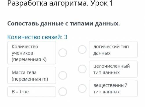 Разработка алгоритма. Урок 1 Сопоставь данные с типами данных.Количество связей: 3​