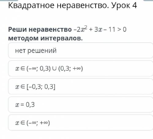 Квадратное неравенство. Урок 4 Реши неравенство –2x2 + 3x – 11 > 0 методом интервалов.нет решений