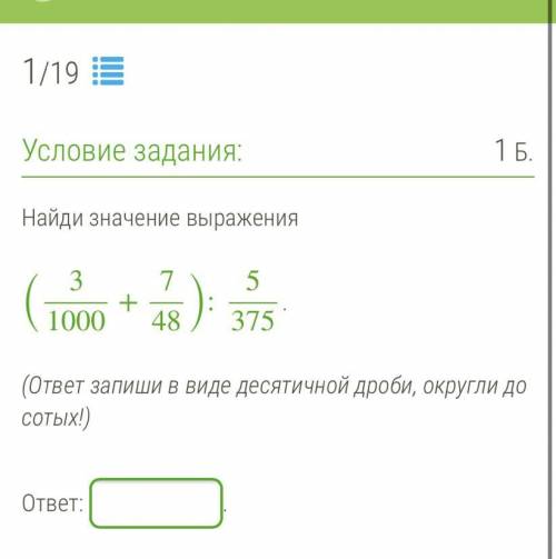 Найди значение выражения (3/1000+7/48):5/375. (ответ запиши в виде десятичной дроби, округли до соты