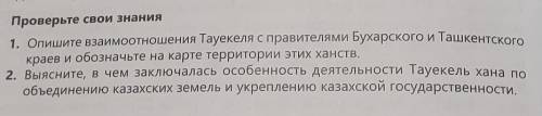 Отношения Тауекеля с правителями Бухарского и Ташкентского. P.s если что,можете сделать второе задан