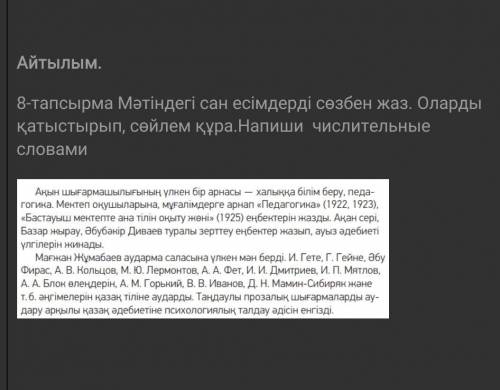 Айтылым. Тапсырма 8 Мәтінге сан есімдерді сөзбен жаз. Оларға қатысып, сөйлемдер құра.Санды сөздерді