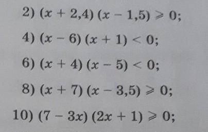 Решите неравенство, используя метод интервалов.(8 и 10 номер)​