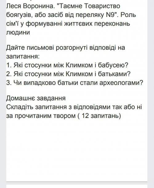 Потрібно зробити класну робота та домашню до твору Таємне товприство боягузівДуже потрібно​