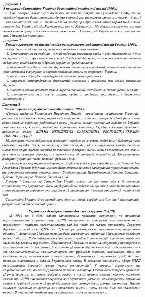 Завдання 1 На основі наведених історичних джерел визначіть, які партії підтримували ідеї самостійнос