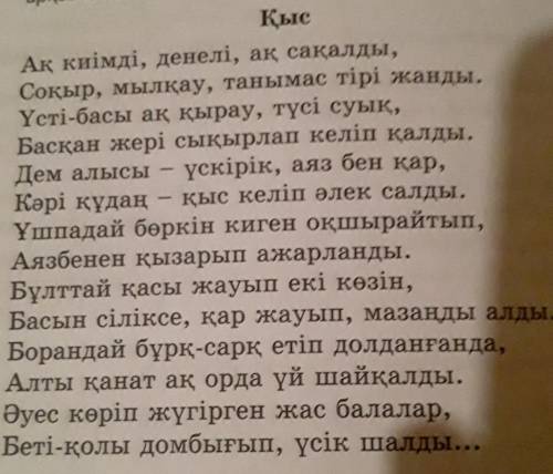 Можете с одним из этих заданий 1)перевод стиха [Қыс] Абая Құнанбая2)Найти прилагательные в стихе ​