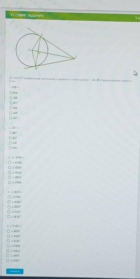 55. Условие задания:ВИз точки с проведены две касательные к окружности, точки касанин - А. В. Опреде