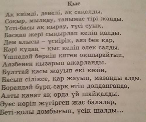 Можете с одним из этих заданий 1)перевод стиха [Қыс] Абая Құнанбая2)Найти прилагательные в стихе ​