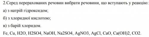 Виберіть речовини, які вступають в реакцію з: