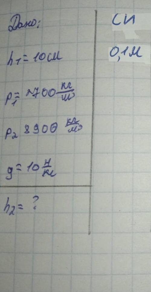 Дано: высота-10смпервая плотност-2700кг/м³ вторая плотность-8900кг/м³ Найти:вторую высоту​