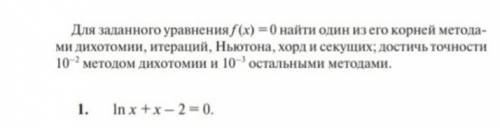 Для заданного уравнения f(x) = 0 найти один изего корней методами дихотомии, итерации, Ньютона, хорд