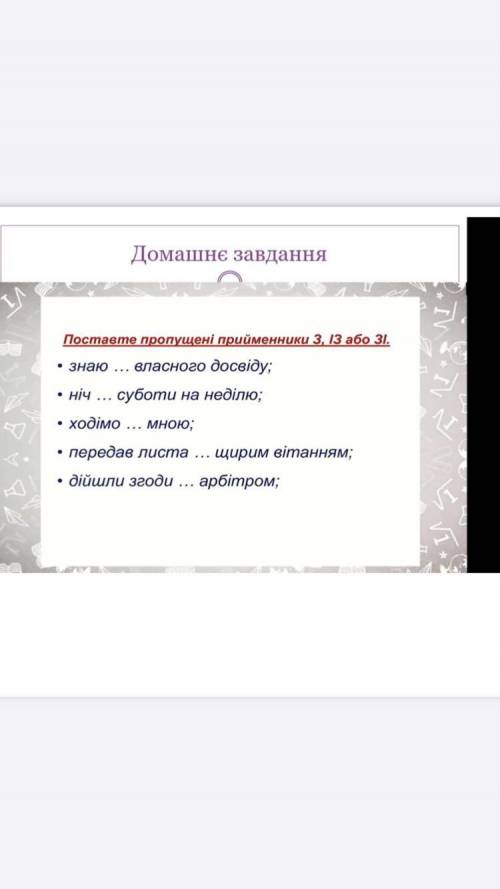 ДО ІТЬ БУДЬ ЛАСКА. Потрібно вставити з,із або зі за правилами.