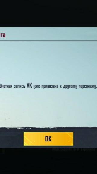 Как привязать аккаунт к ВК если пишет учётная запись VK уже привязана к другому персонажу неделю н