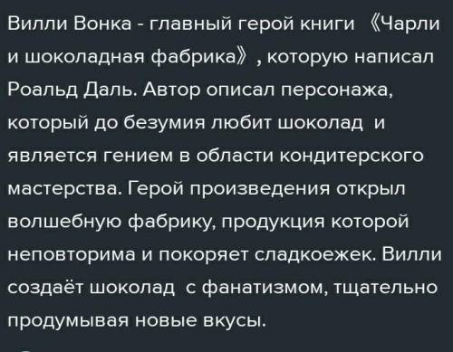 написать сочинение про вилли вонку ​