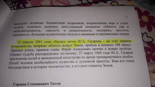 Памагите позя♡ Из текста о Ю.А. Гагарине Выпиши 5 словосочетаний существительное+прилагательное. Выд