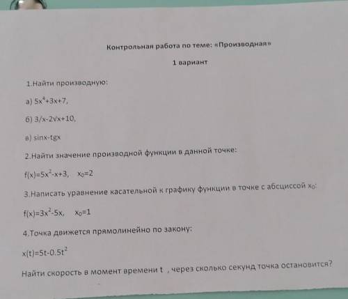 Контрольная работа по теме: «Производная» 1 вариант1.Найти производную:а) 5х⁴+3х+7,б) 3/х-2x+10,B) s