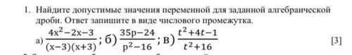 Найдите допустимые значения переменной для заданной алгебраической дроби. ответ запишите в виде числ