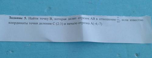 Найти точку В которая делит отрезок АВ в отношении 7/11 если известно ​